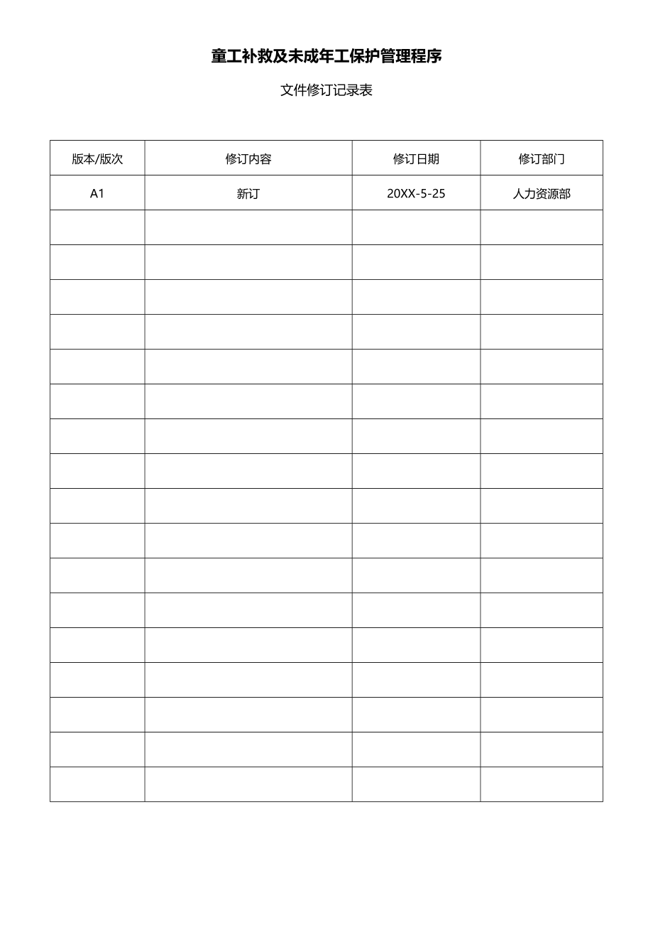 童工补救及未成年工保护管理程序-SR社会责任体系_第1页