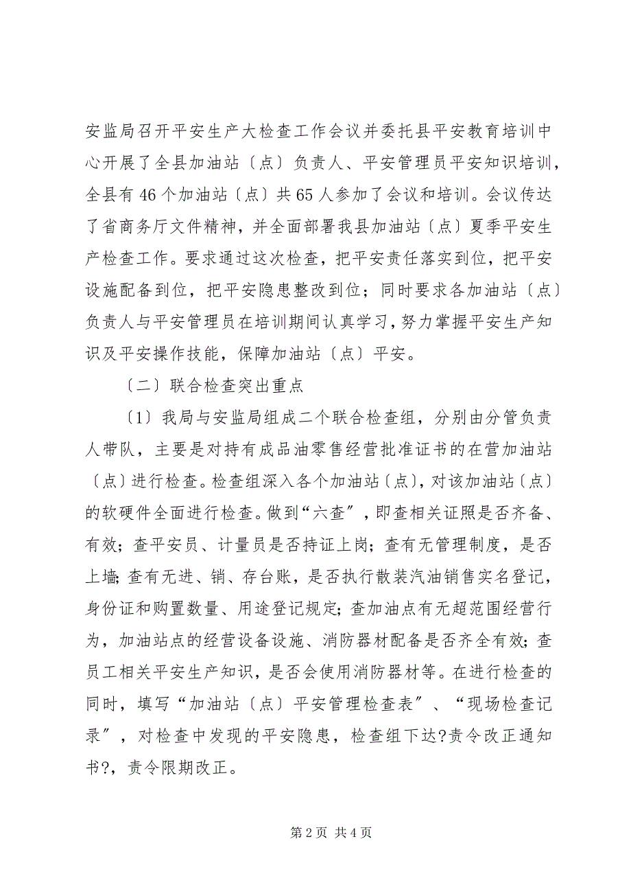 2022年商贸流通企业安全检查工作总结_第2页