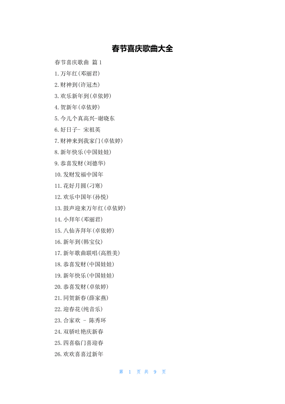 2022年最新的春节喜庆歌曲大全_第1页