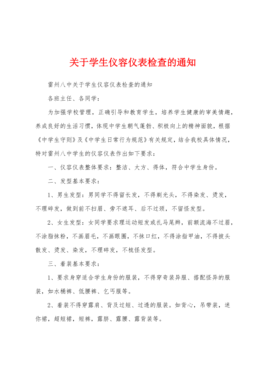 关于学生仪容仪表检查的通知_第1页