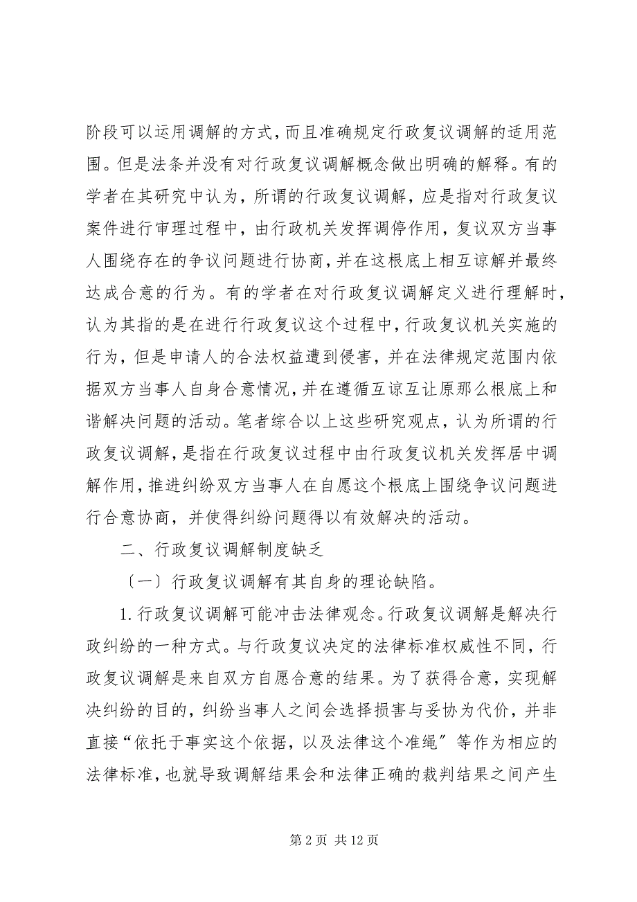 2022年行政复议调解制度探究_第2页