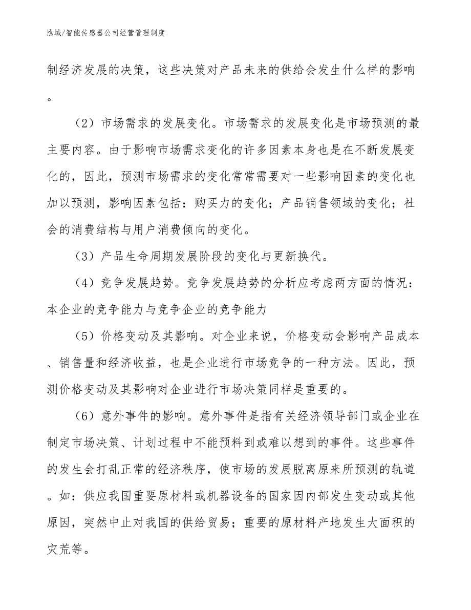 智能传感器公司经营管理制度_参考_第5页