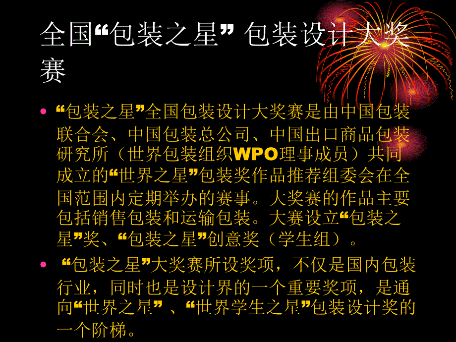包装印刷全国“包装之星” 设计大赛(powerpoint 22页)_第1页