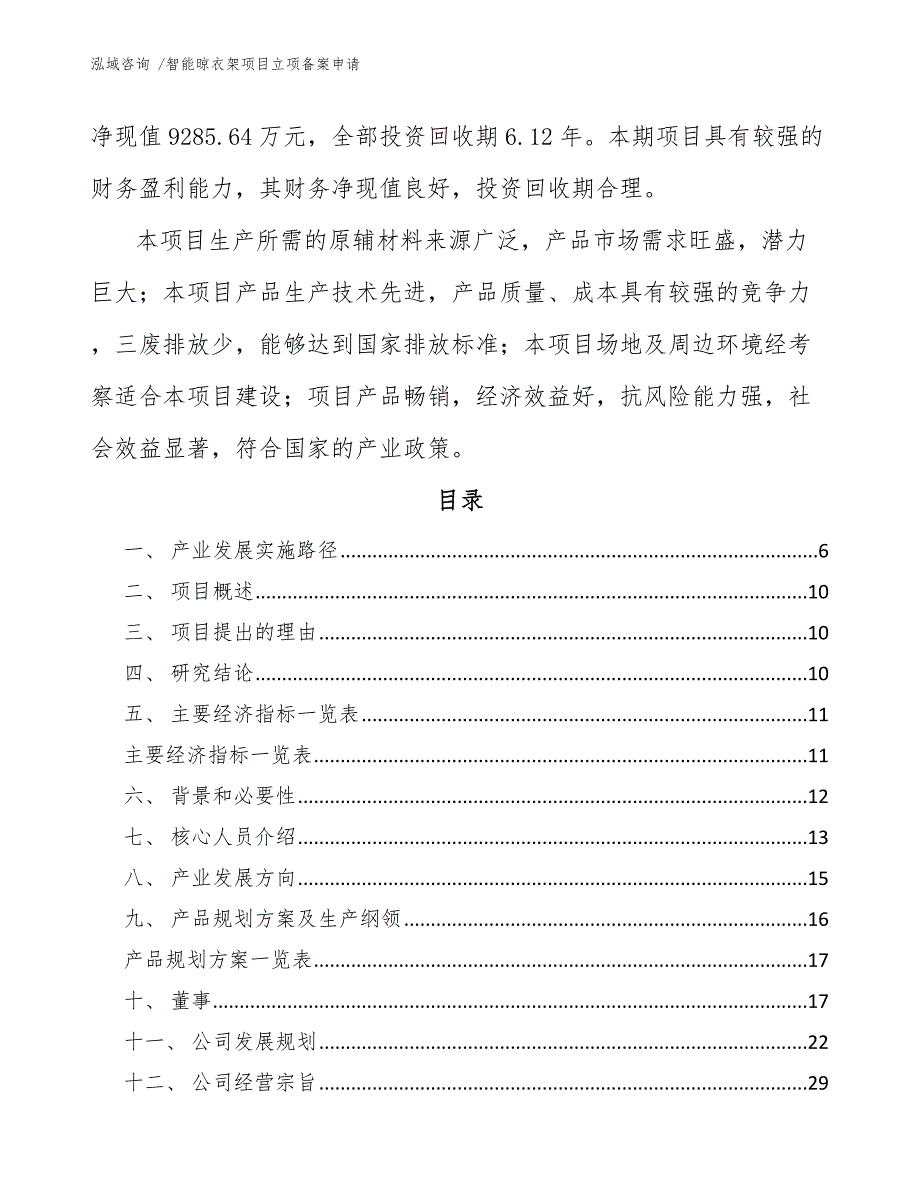 智能晾衣架项目立项备案申请【范文】_第2页