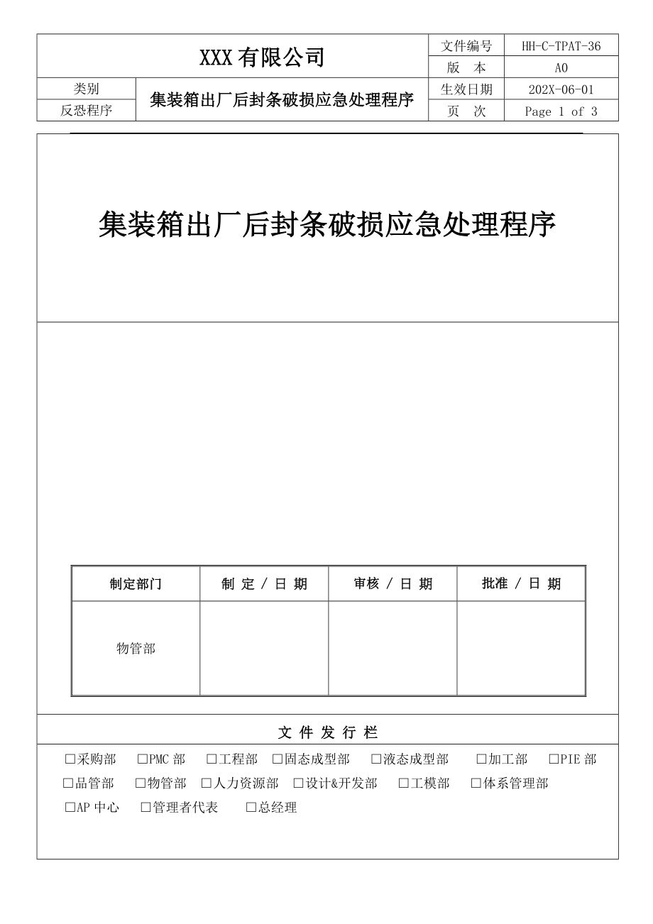 C-TPAT-36集装箱出厂后封条破损应急处理程序(反恐程序）_第1页