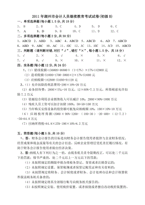 2011年湖州市会计人员继续教育初级B卷答案2