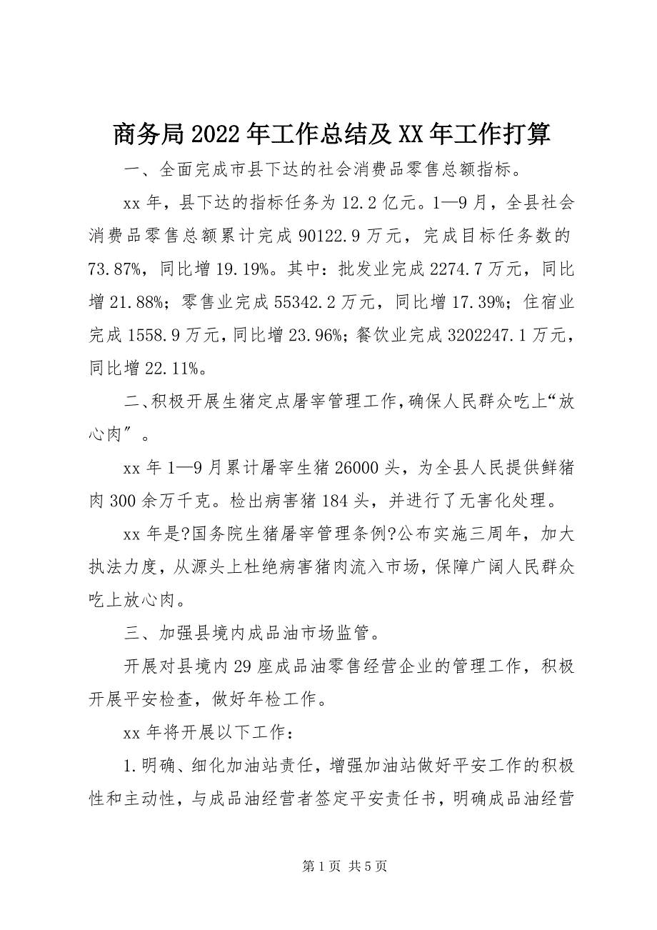 2022年商务局工作总结及工作打算_第1页