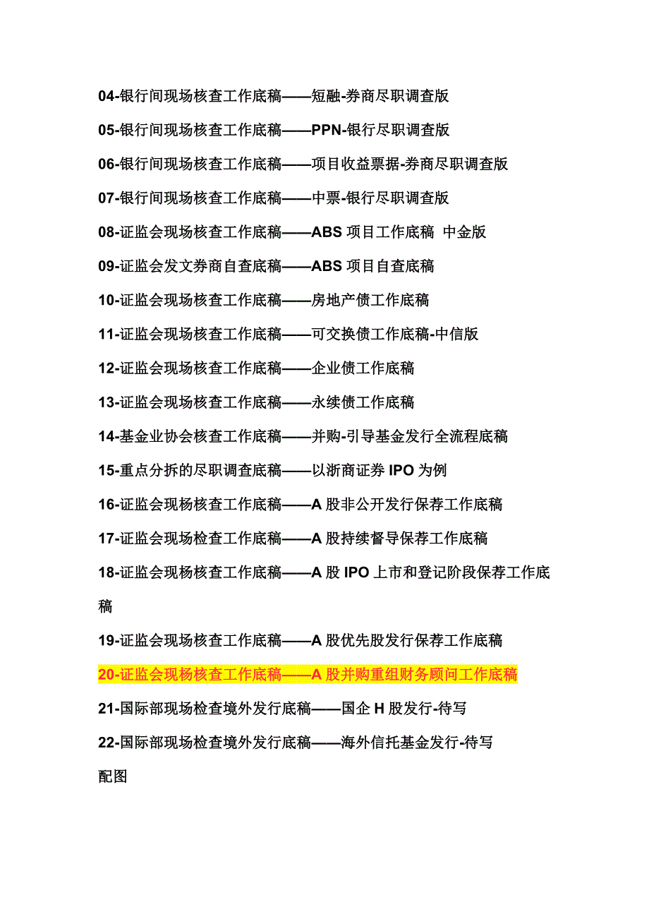 证监会现场核查工作底稿之A股并购重组财务顾问工作底稿_第2页