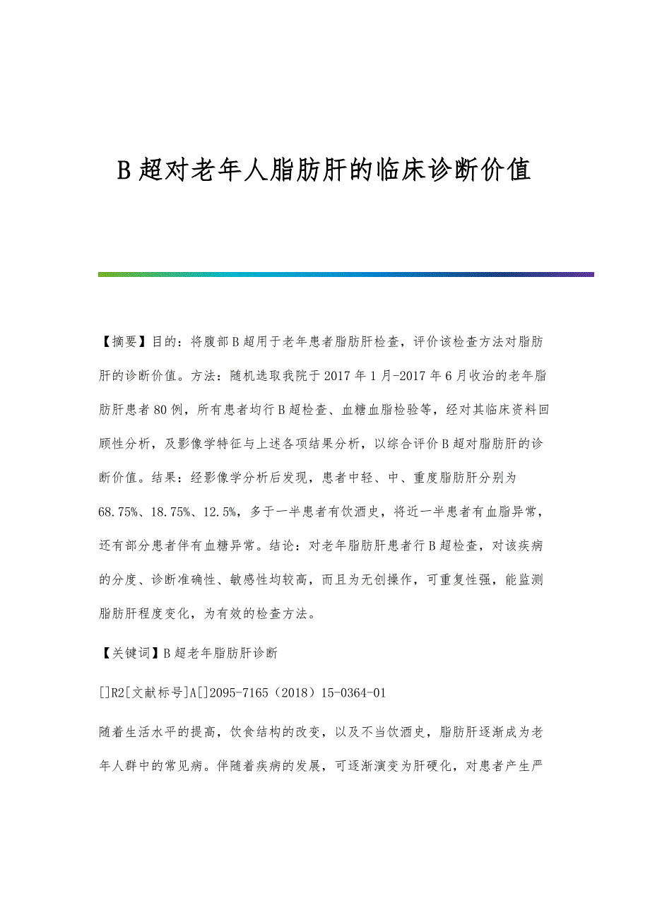 B超对老年人脂肪肝的临床诊断价值_第1页