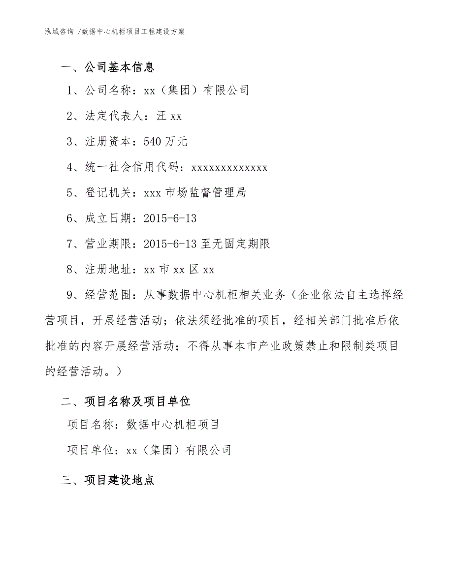 数据中心机柜项目工程建设方案【参考模板】_第3页