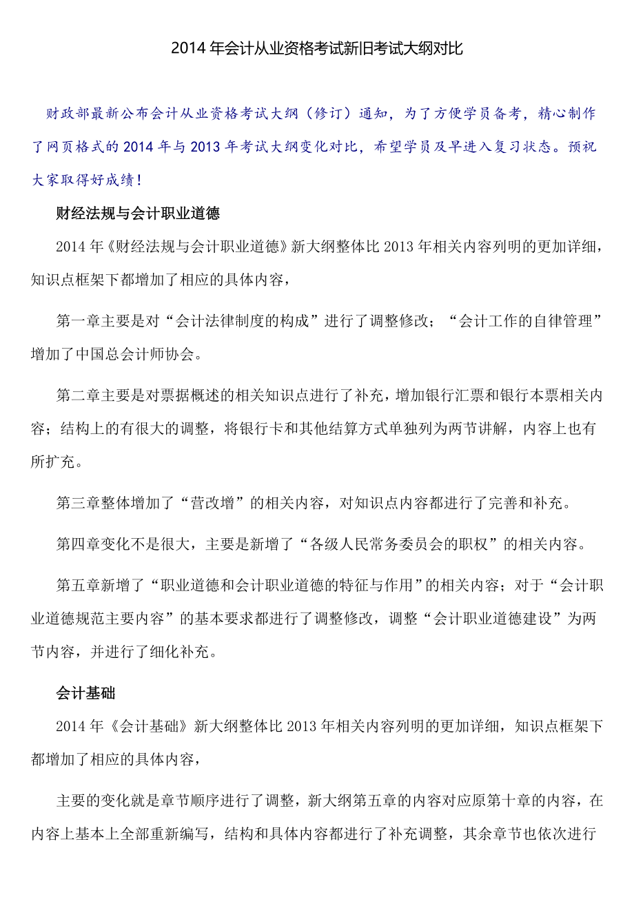 2014年会计从业资格考试新旧考试大纲对比_第1页