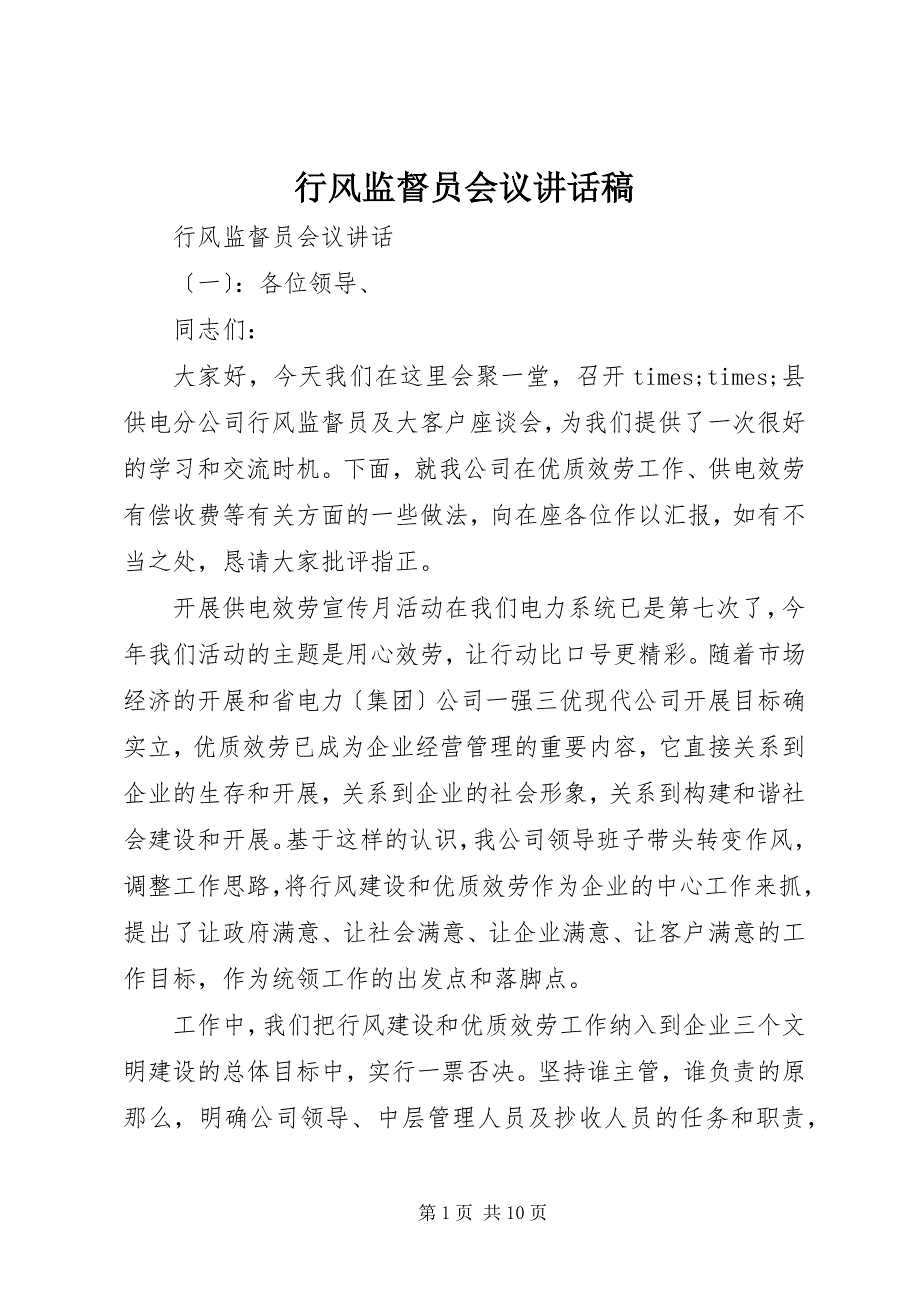 2022年行风监督员会议致辞稿_第1页