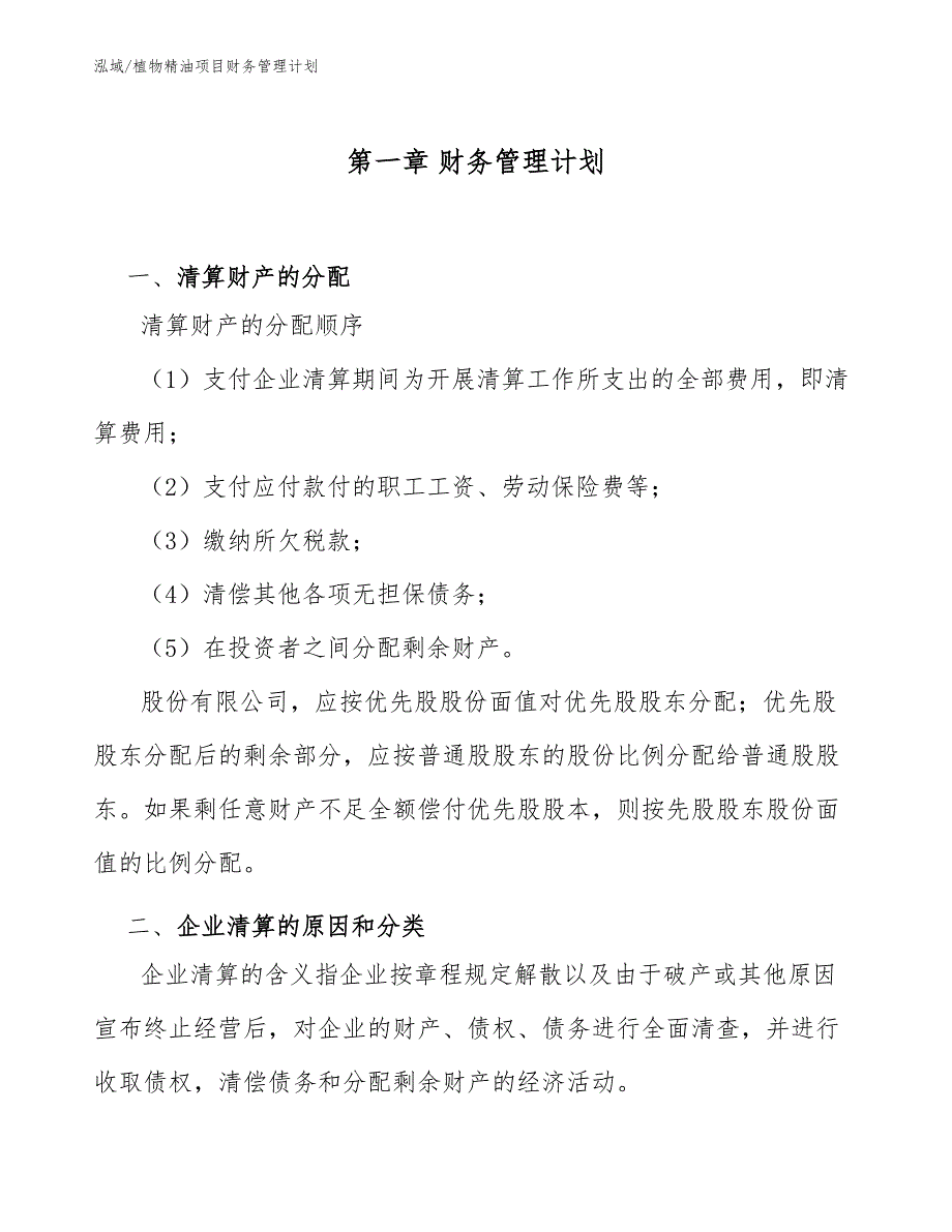 植物精油项目财务管理计划_第4页