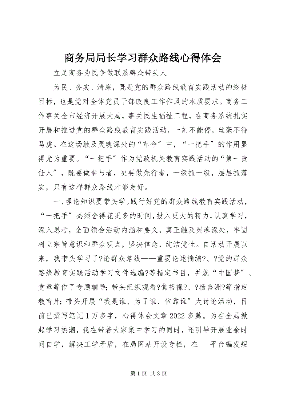 2022年商务局局长学习群众路线心得体会_第1页