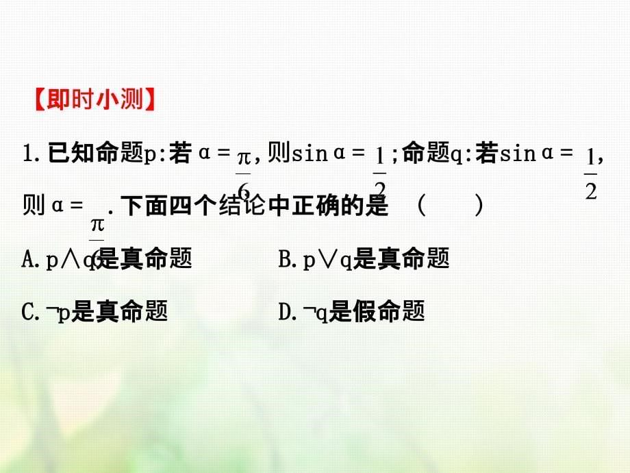 高中数学第一章常用逻辑用语1.3简单的逻辑联结词课件2新人教A版选修1-1_第5页