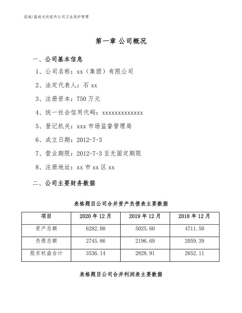 晶硅光伏组件公司卫生保护管理_第3页