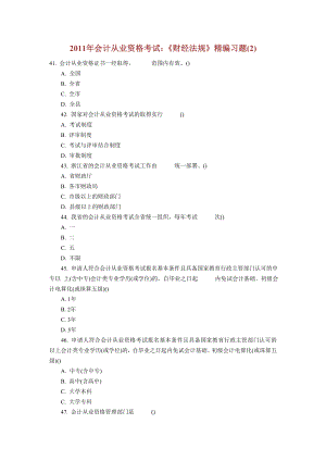 2011年会计从业资格考试：《财经法规》精编习题(2)[1]