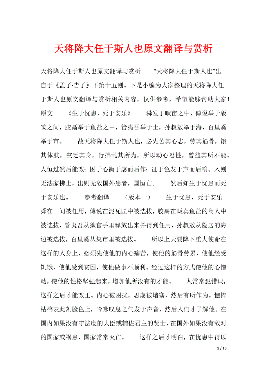 20XX最新天将降大任于斯人也原文翻译与赏析_第1页