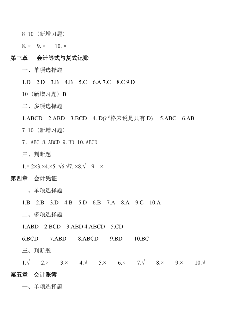 2012 基础会计课后练习题答案_第2页