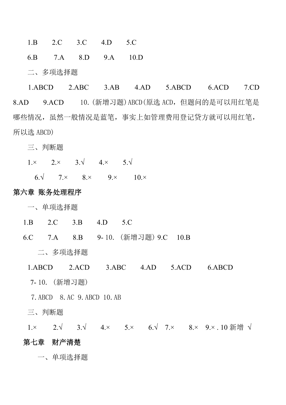 2012 基础会计课后练习题答案_第3页