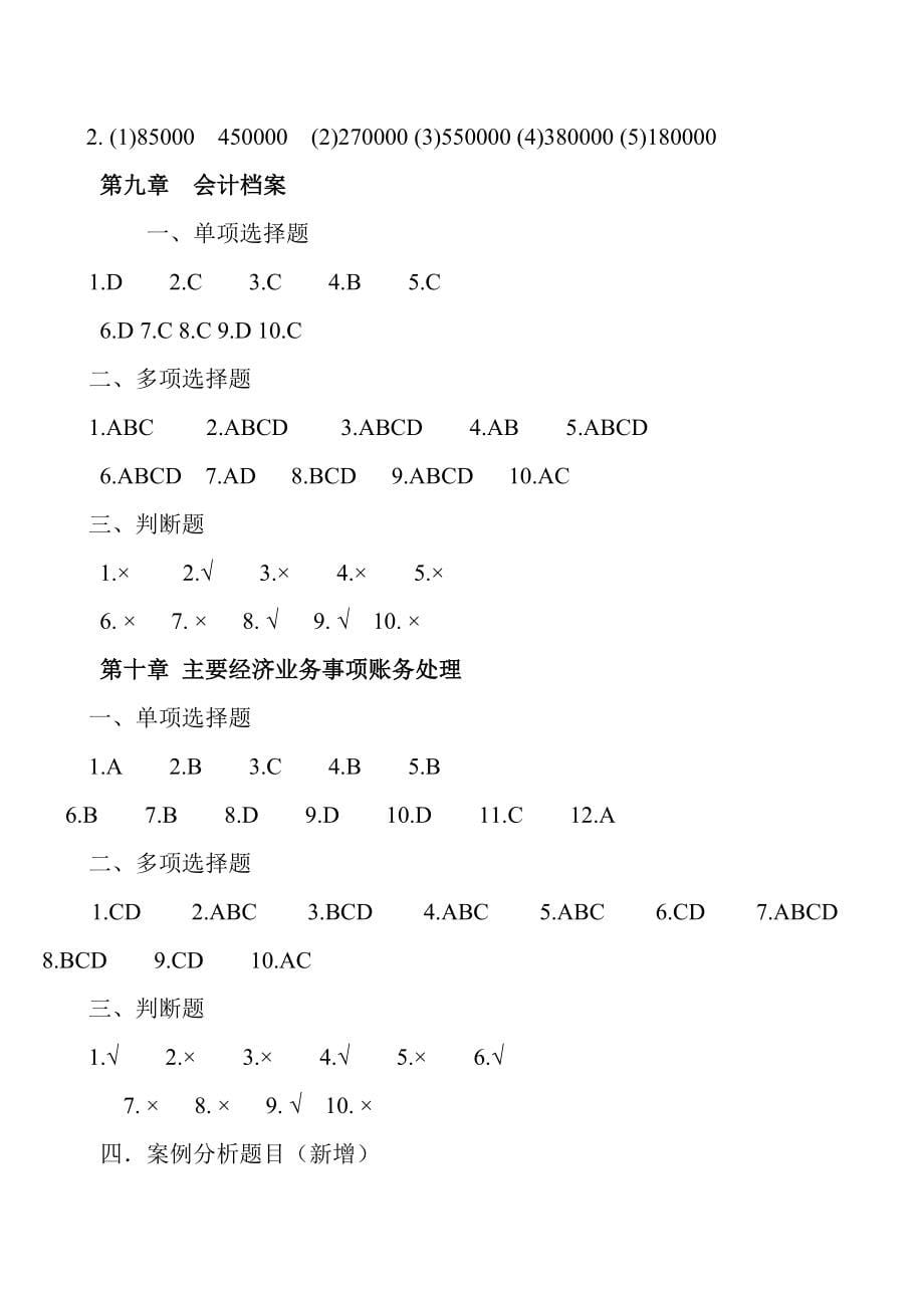 2012 基础会计课后练习题答案_第5页