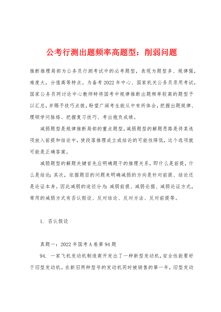 公考行测出题频率高题型：削弱问题_第1页