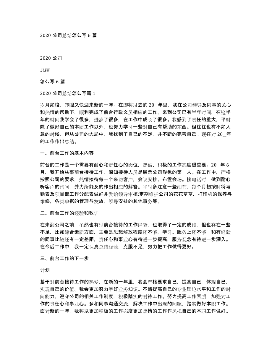 2020公司总结怎么写6篇_第1页