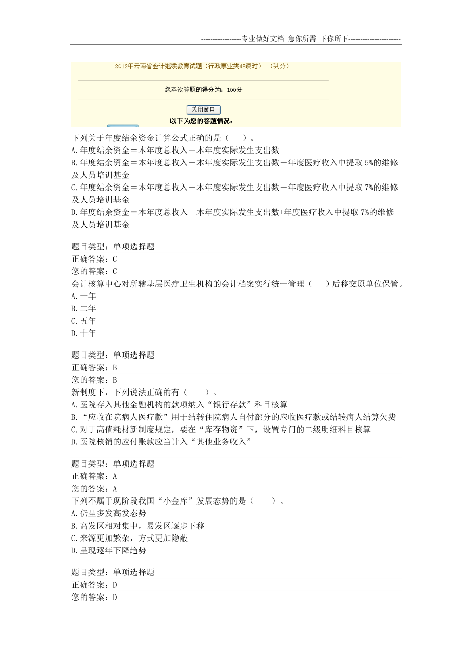 2012年云南省会计继续教育试题(行政事业类48课时)_第1页