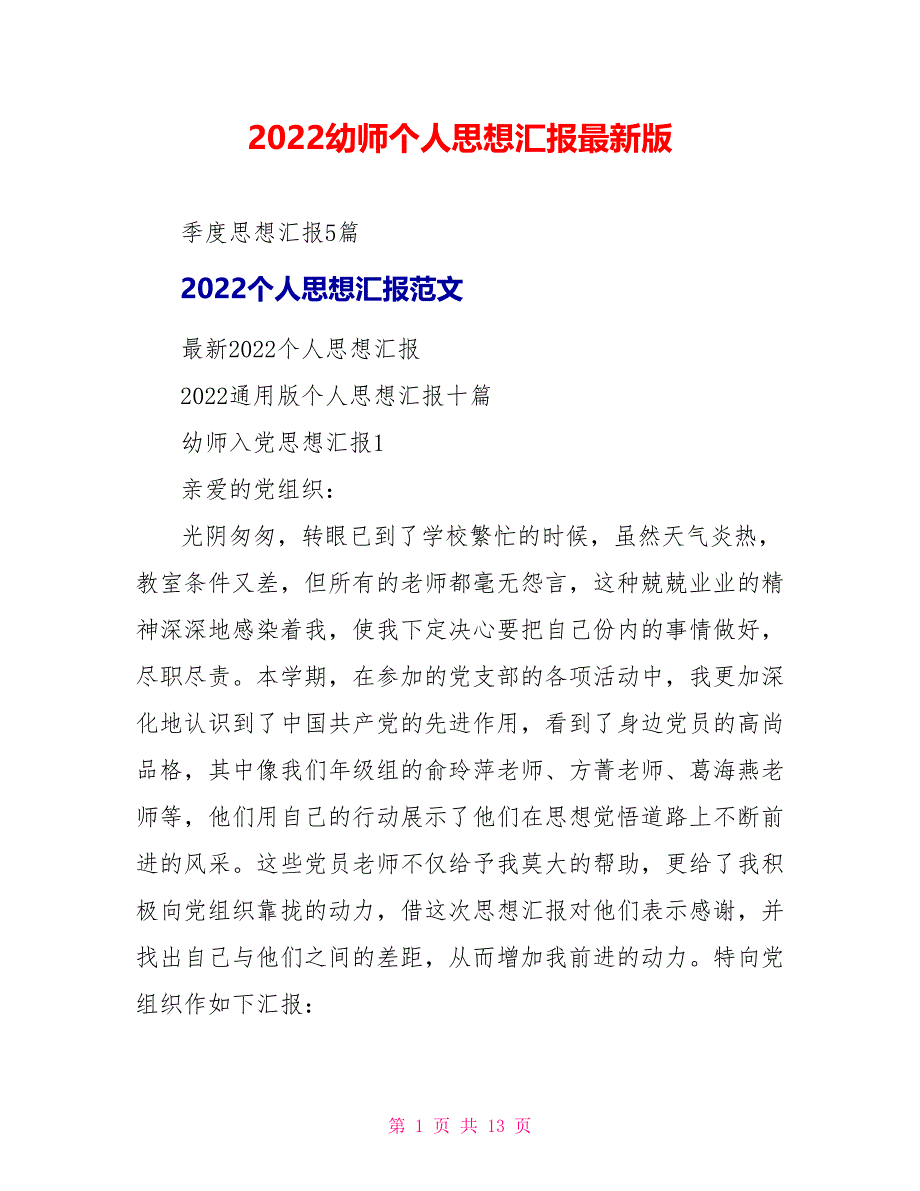 2022幼师个人思想汇报最新版_第1页