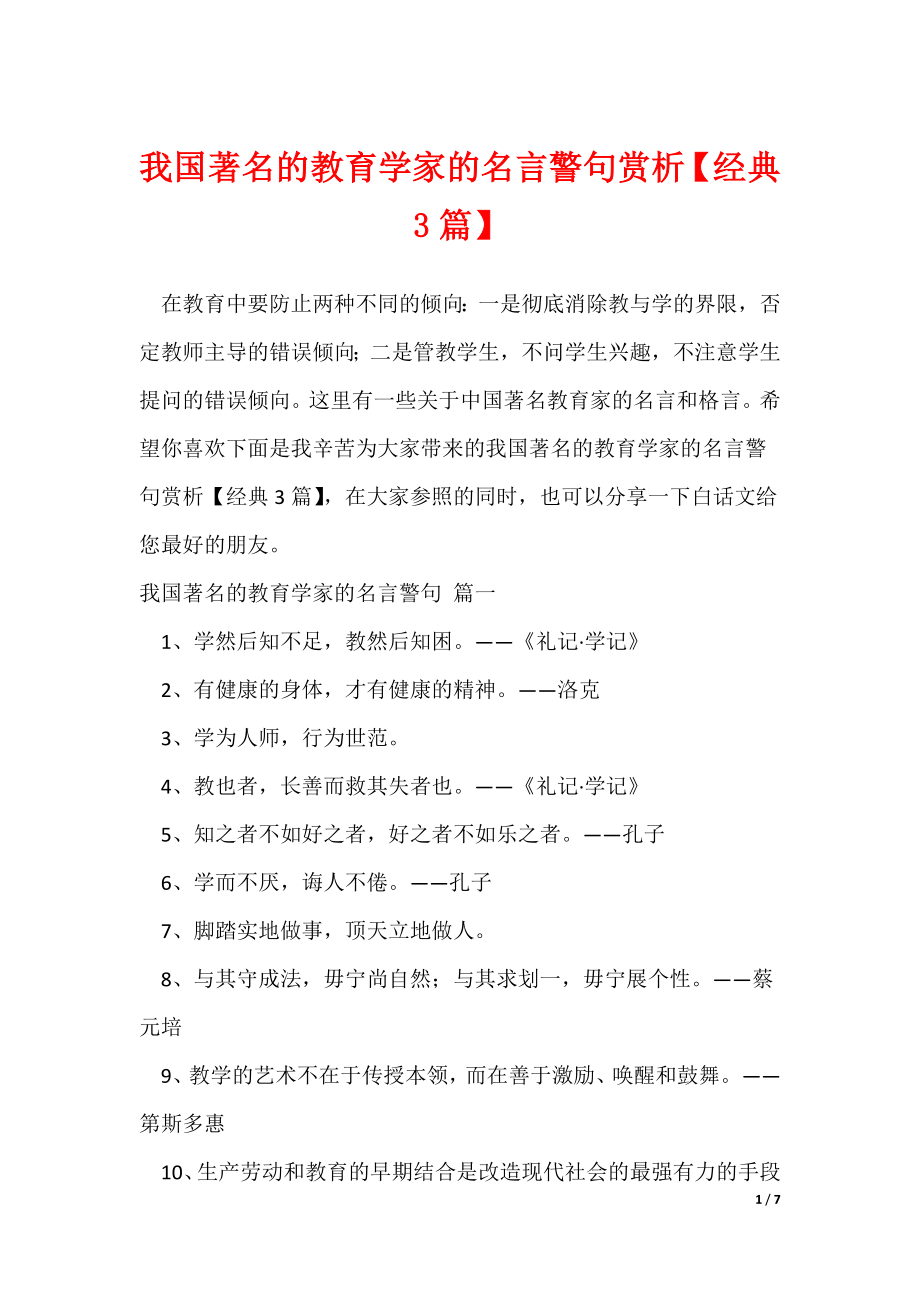 20XX最新我国著名的教育学家的名言警句赏析【经典3篇】_第1页