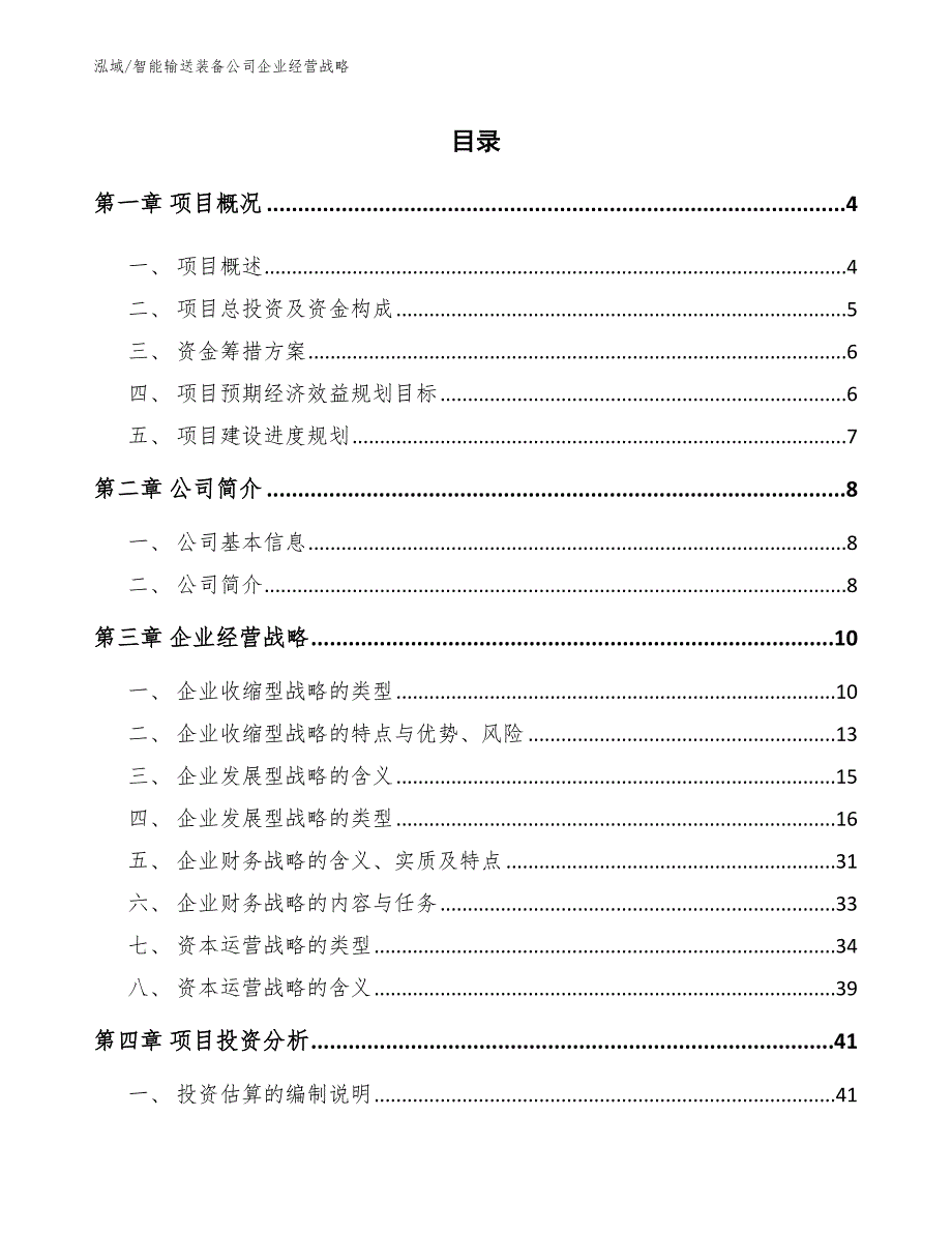 智能输送装备公司企业经营战略（参考）_第2页