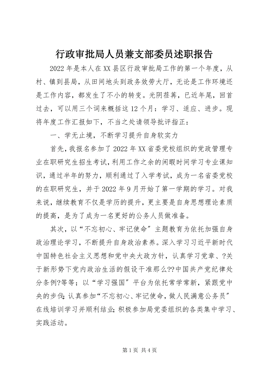 2022年行政审批局人员兼支部委员述职报告_第1页