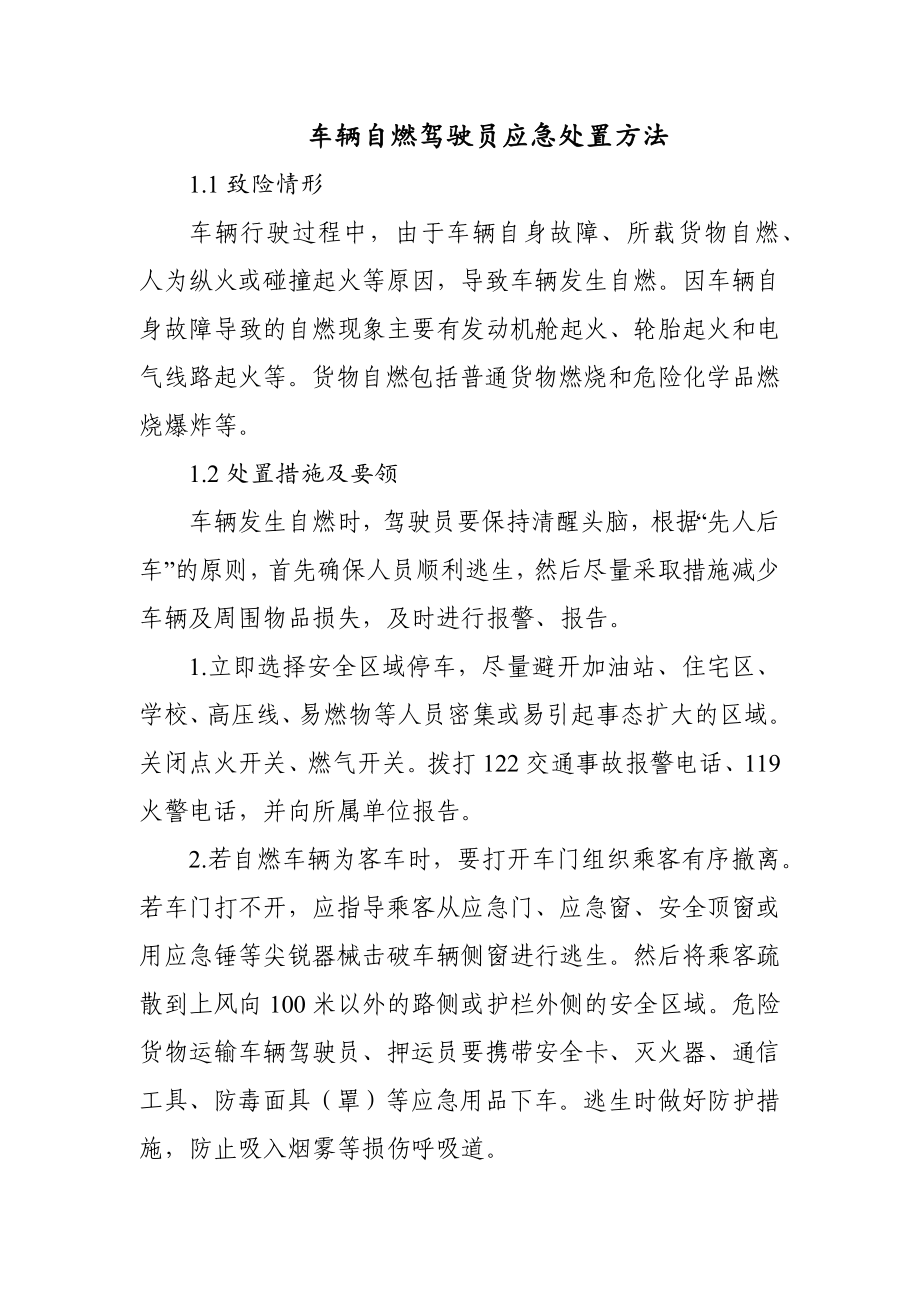 车辆自燃驾驶员应急处置方法_第1页