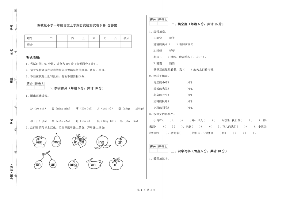 苏教版小学一年级语文上学期自我检测试卷D卷-含答案_第1页