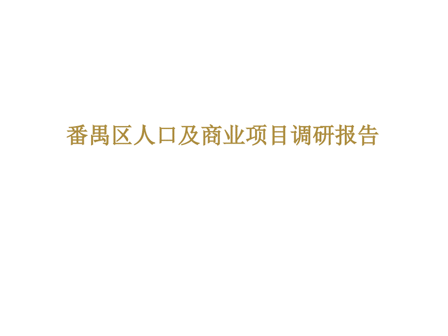 番禺区人口及商业项目调研报告X年_第1页