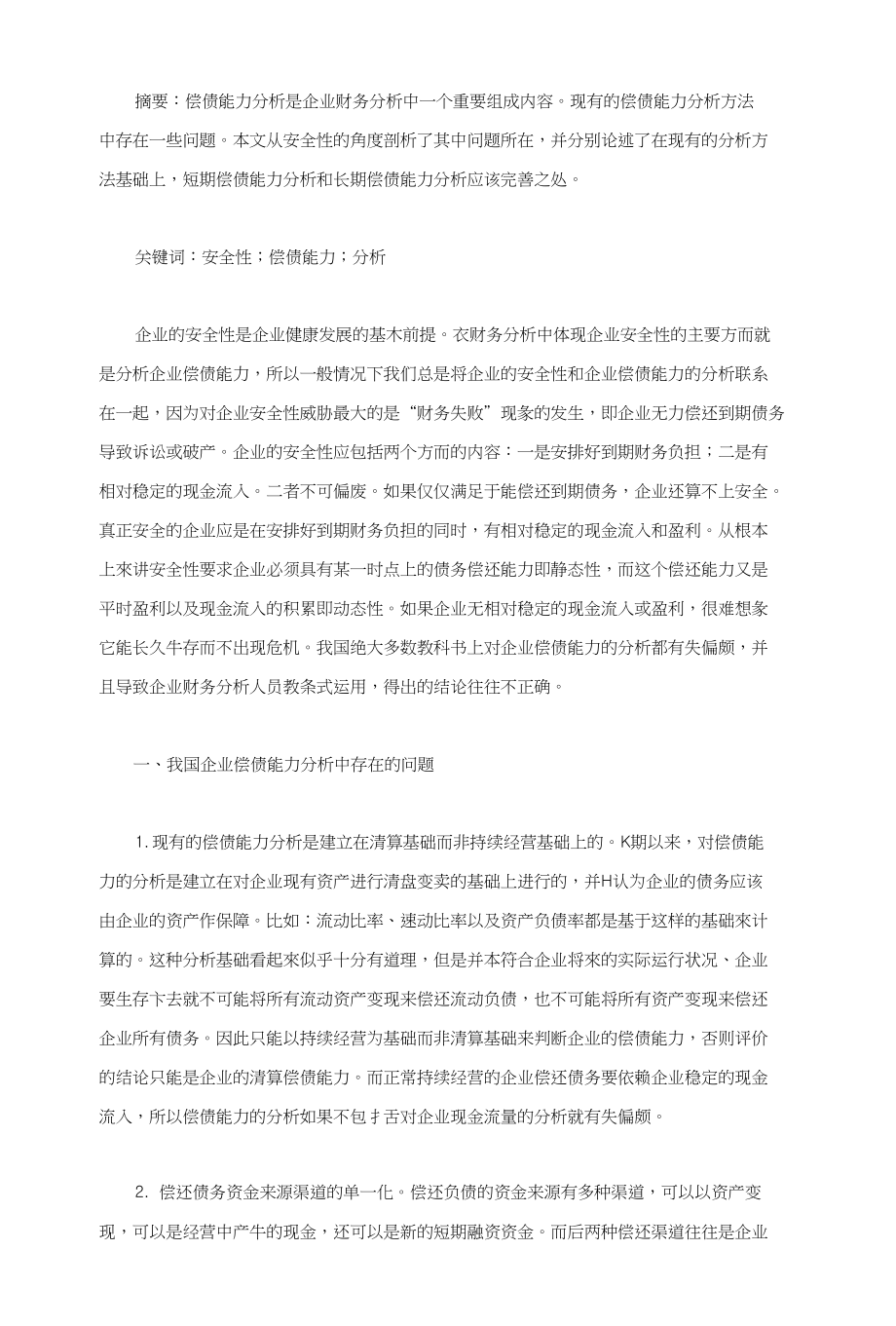 论文企业偿债能力探讨_第1页