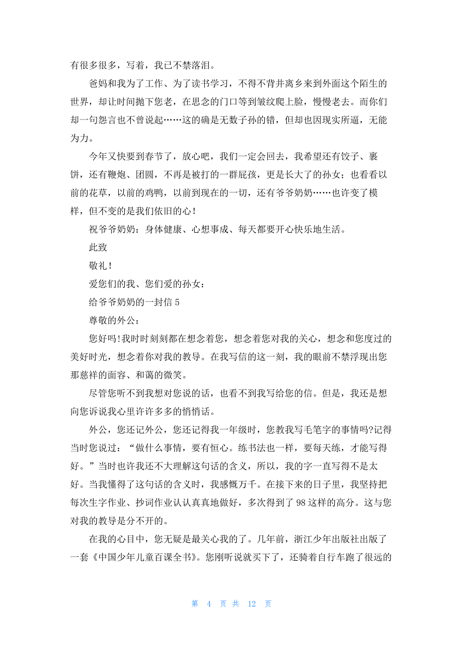 2022年最新的给爷爷奶奶的一封信(15篇)_第4页