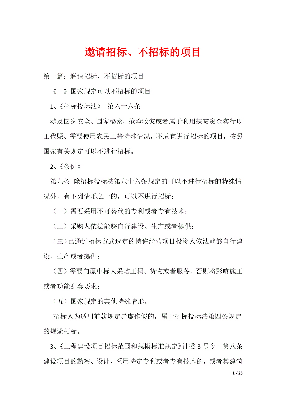 20XX最新邀请招标、不招标的项目_第1页