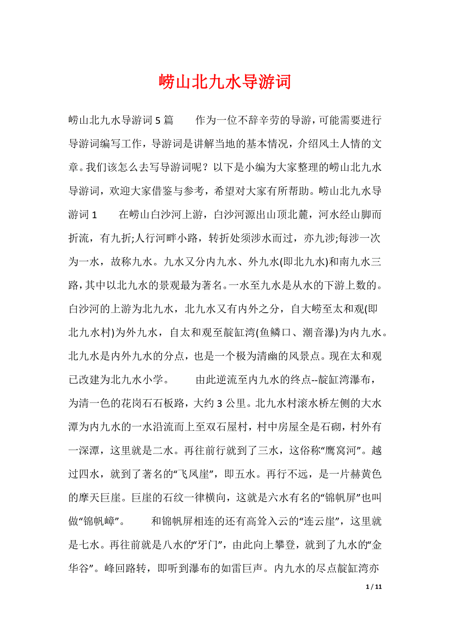20XX最新崂山北九水导游词_第1页
