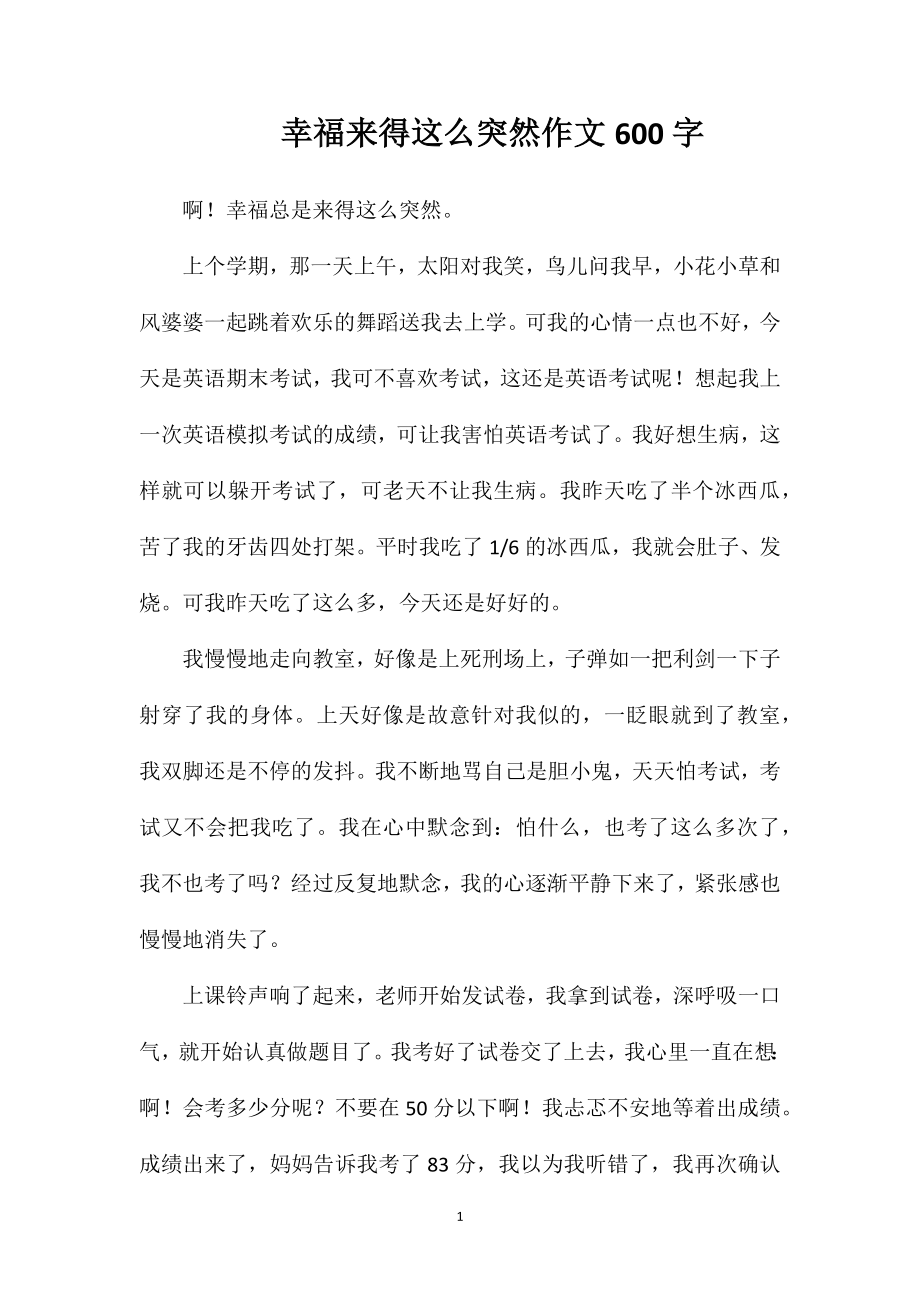 幸福来得这么突然作文600字_第1页