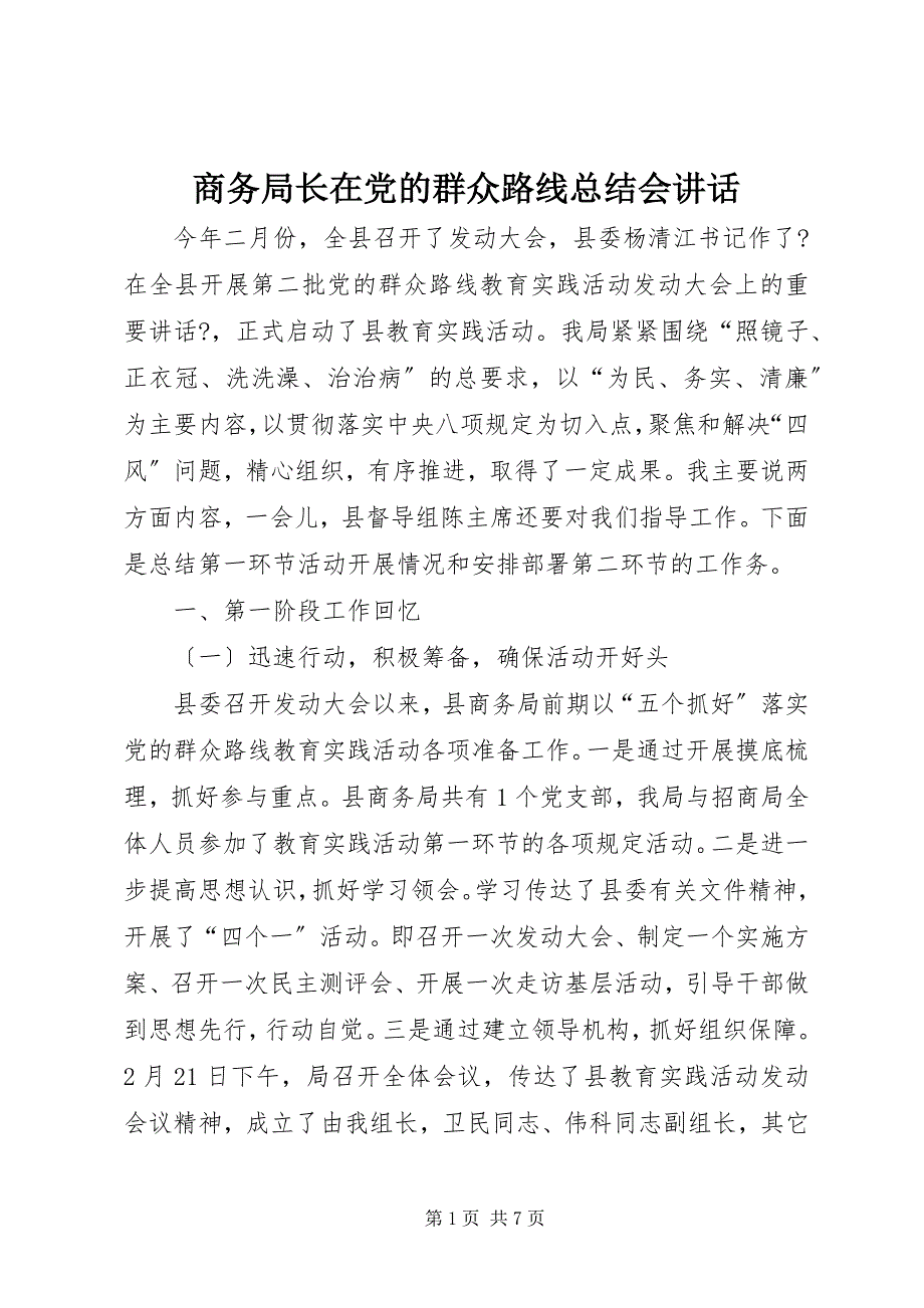 2022年商务局长在党的群众路线总结会致辞_第1页