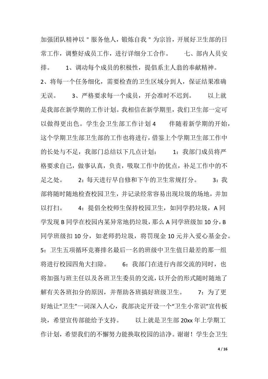 20XX最新学生会卫生部工作计划_第4页