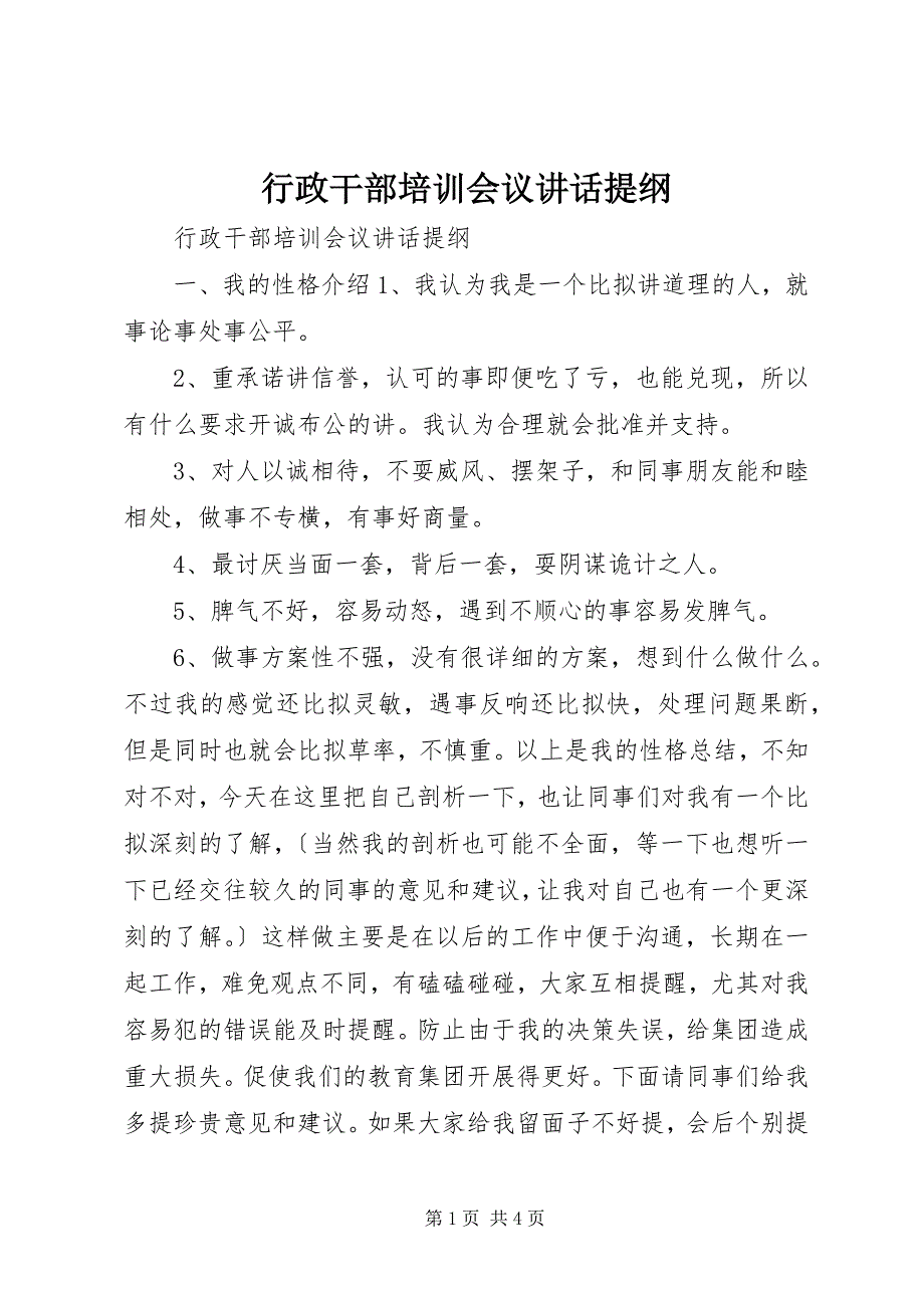 2022年行政干部培训会议致辞提纲_第1页