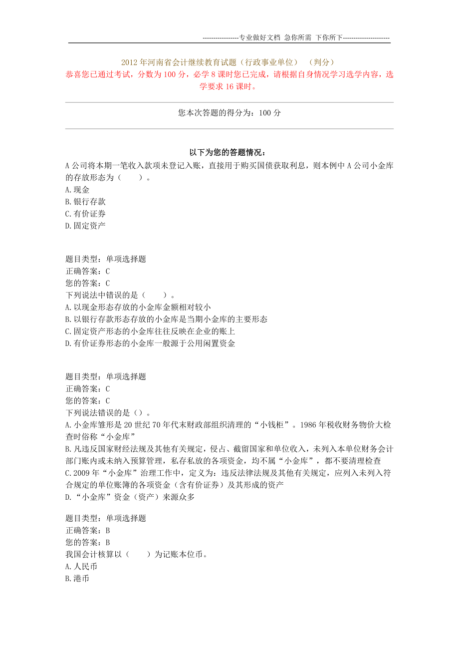 2012年河南省会计继续教育试题 满分卷_第1页