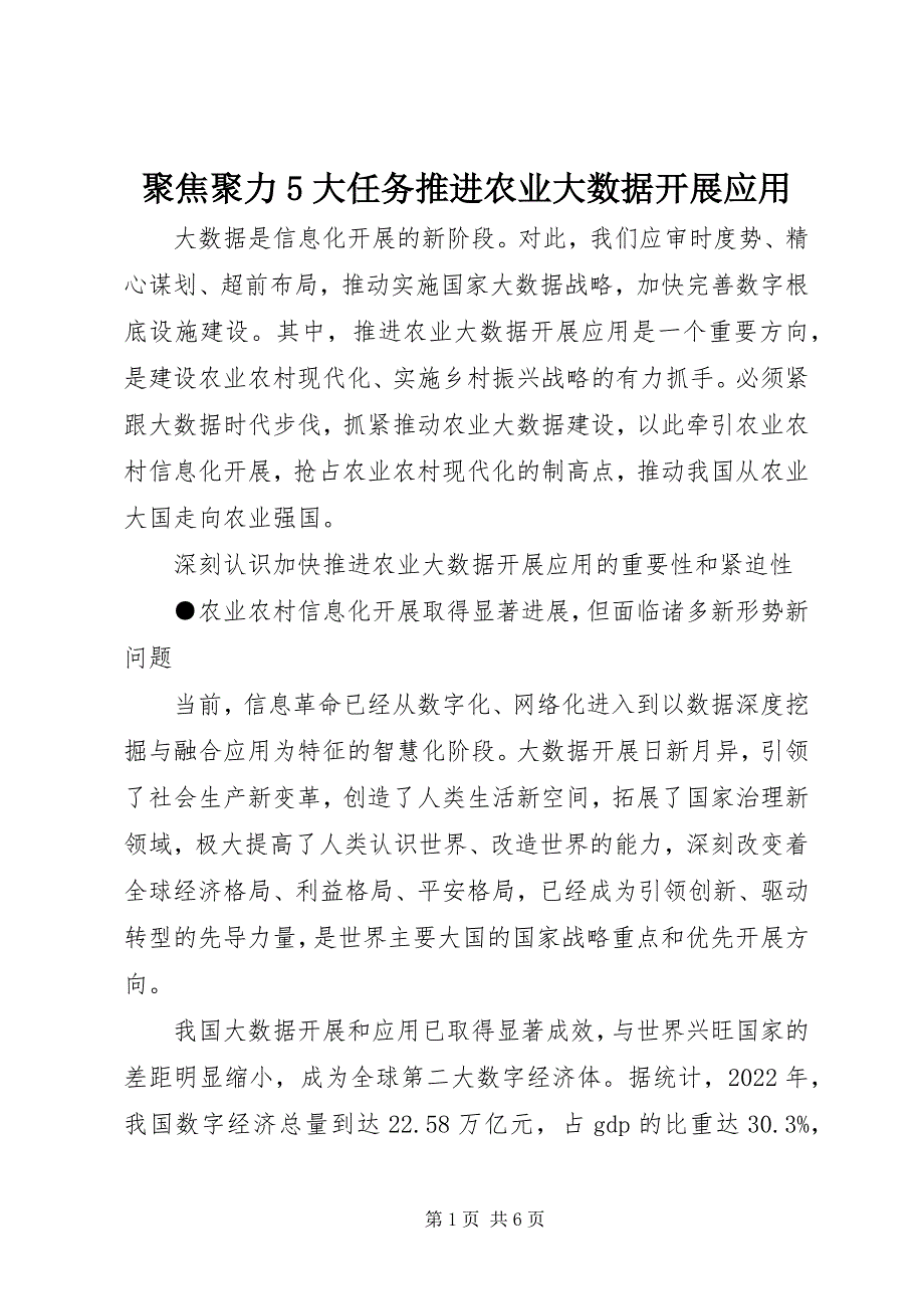 2022年聚焦聚力5大任务推进农业大数据发展应用_第1页