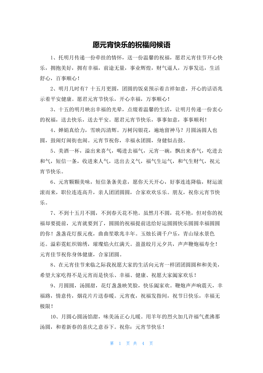 2022年最新的愿元宵快乐的祝福问候语_第1页