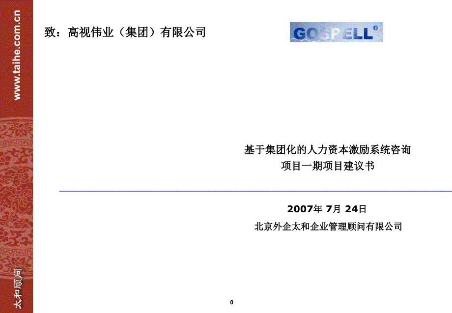 高视伟业集团项目建议书—基于集团化的人力资本激励系统_第1页