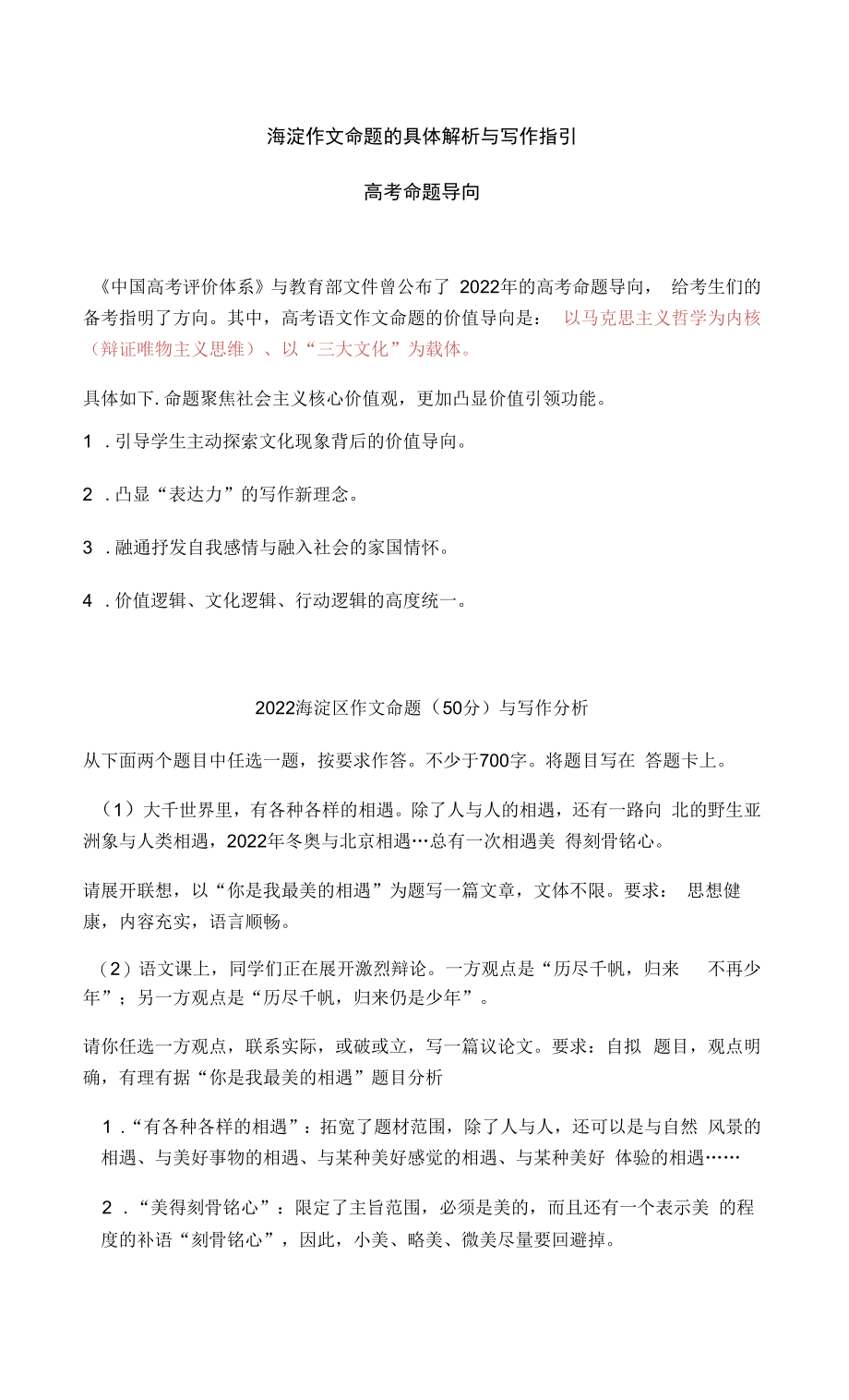 2022北京高三一模作文题的指向与备考启示_第1页