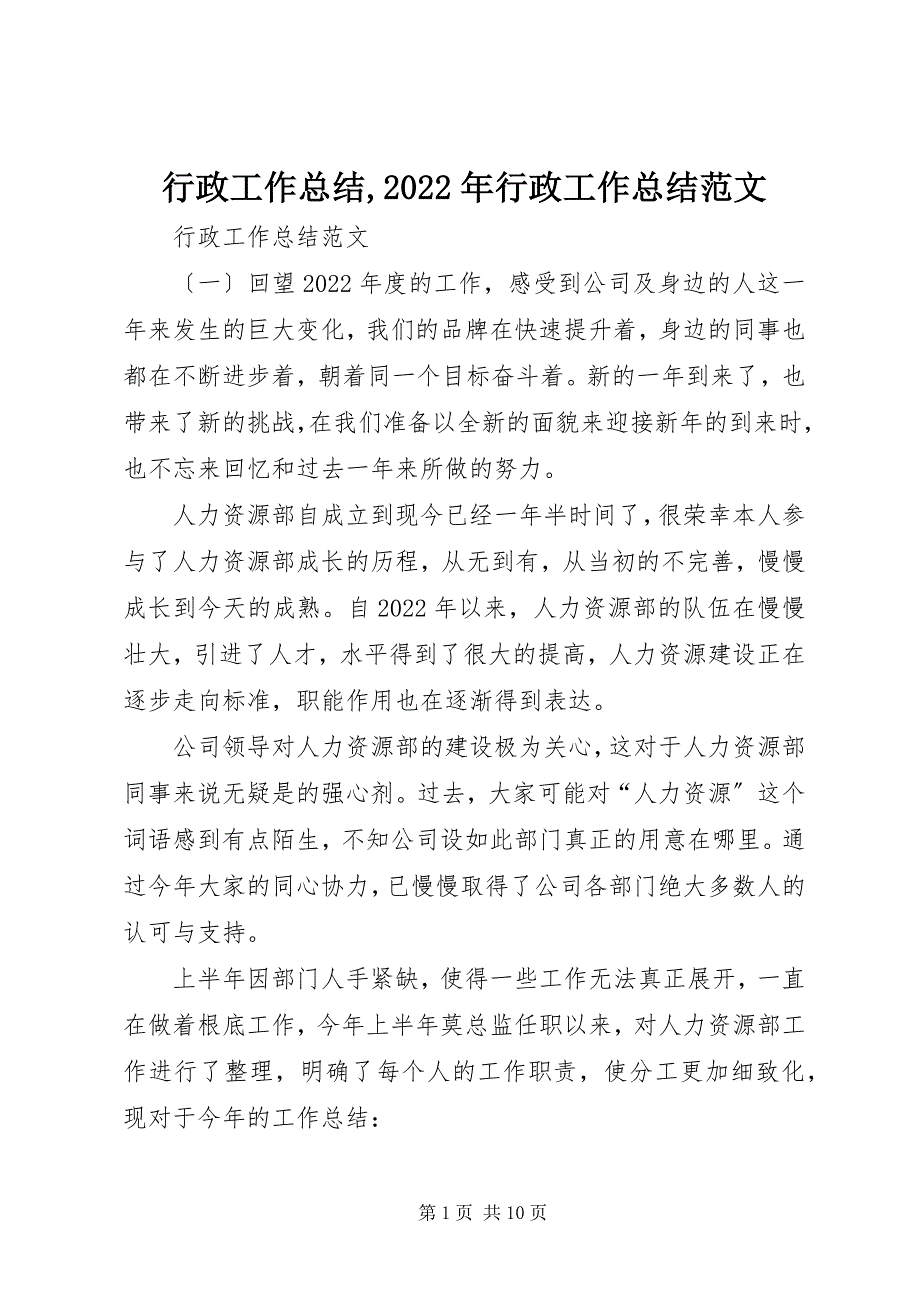 2022年行政工作总结行政工作总结_第1页