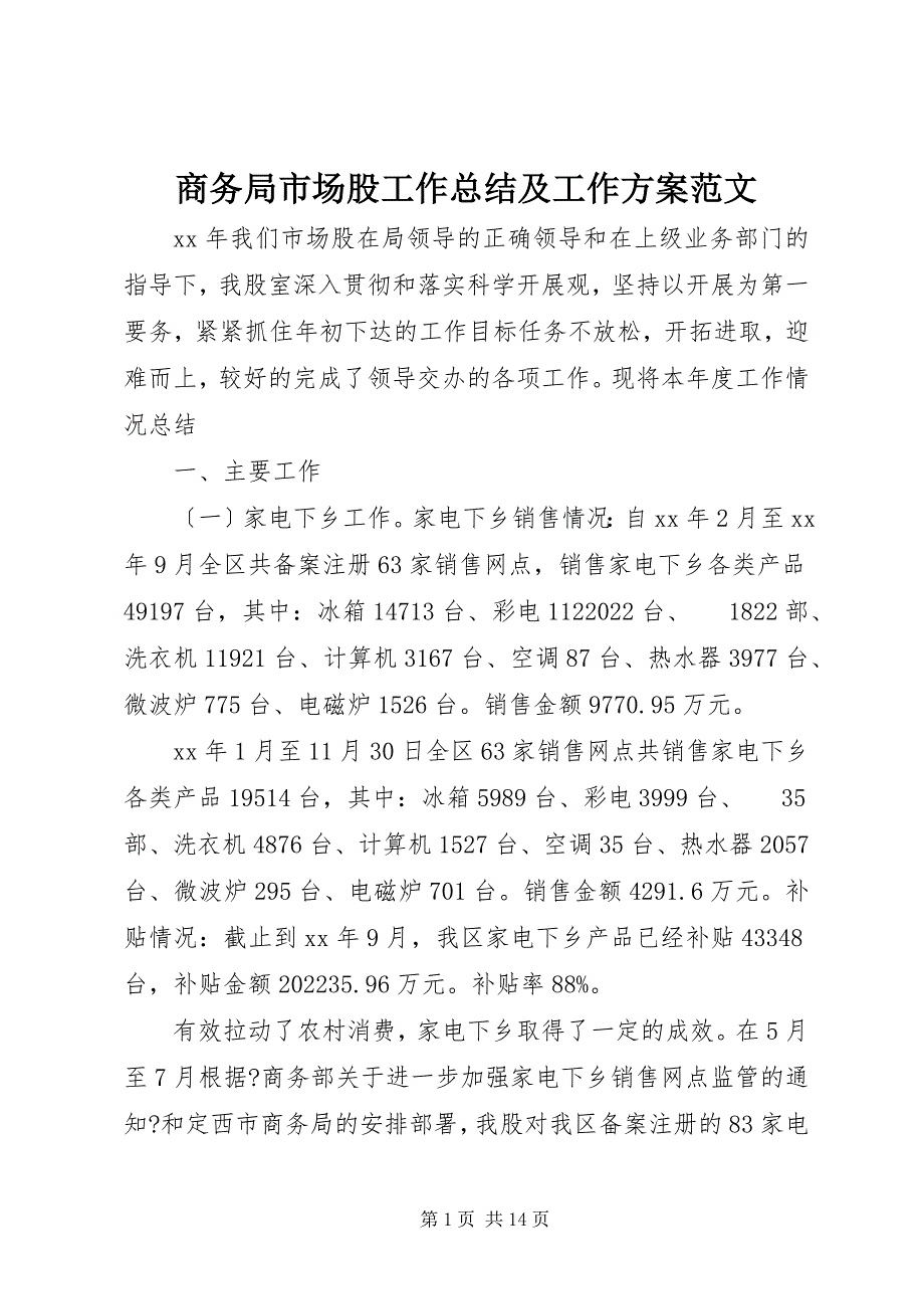 2022年商务局市场股工作总结及工作计划2_第1页